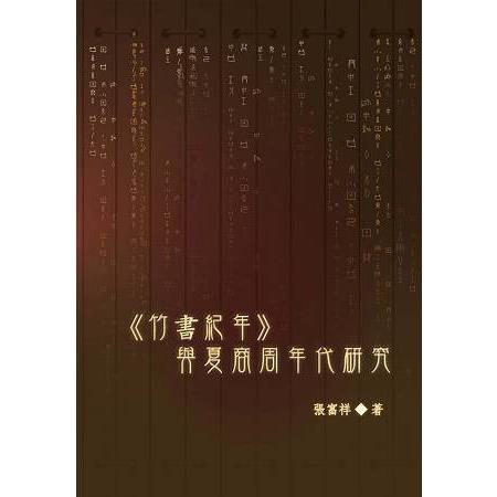 竹書紀年 與夏商周年代研究 | 拾書所