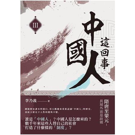 中國人這回事(III)：隋唐至蒙元：長城外面是故鄉 | 拾書所