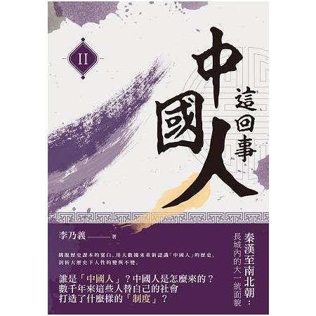 中國人這回事(II)：秦漢至南北朝：長城內的大一統面貌 | 拾書所