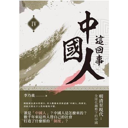 中國人這回事(IV)：明清至現代：全球化趨勢下的中國 | 拾書所