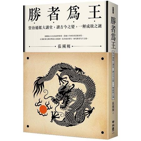 勝者為王：資治通鑑大講堂，讀古今之變，一解成敗之謎 | 拾書所