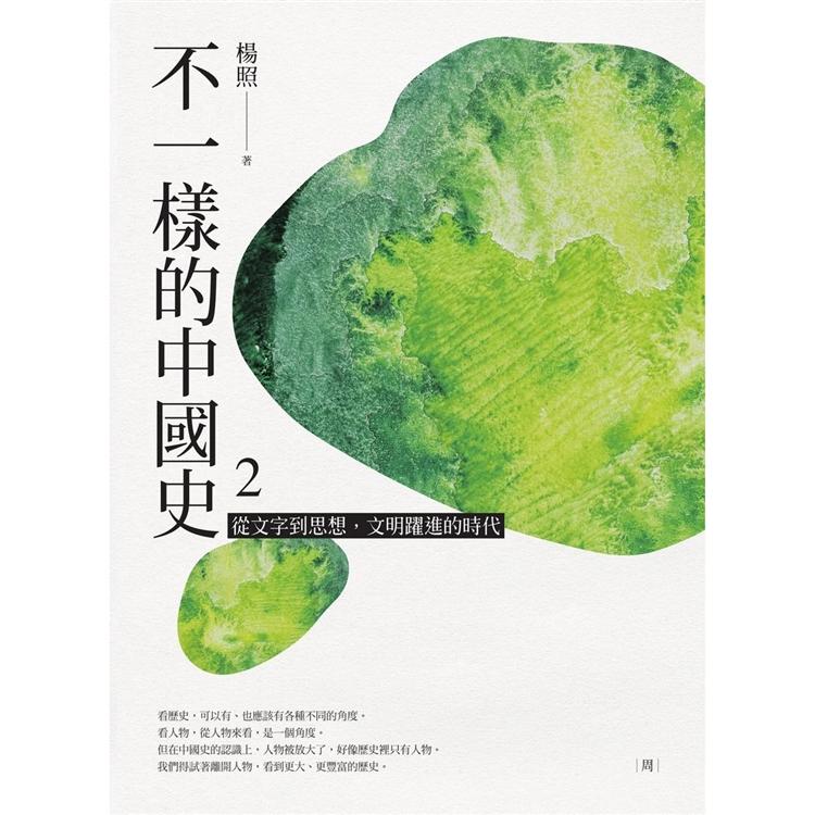 不一樣的中國史2：從文字到思想，文明躍進的時代──周【金石堂、博客來熱銷】