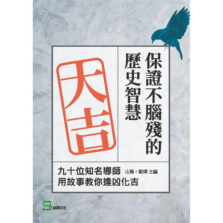 保證不腦殘的歷史智慧：九十位知名導師用故事教你逢凶化吉 | 拾書所