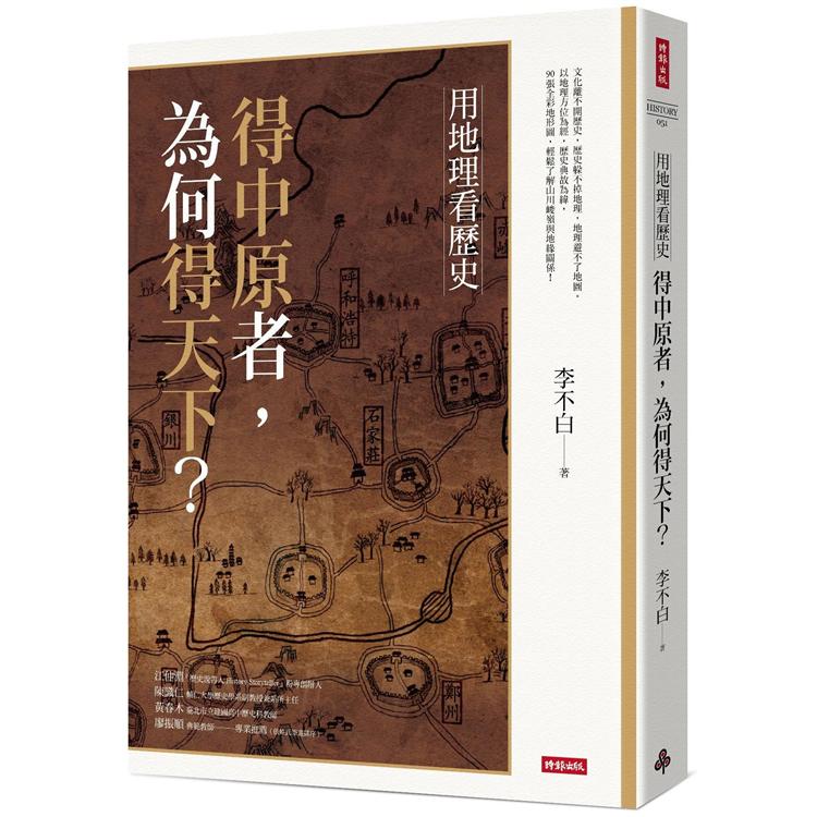 用地理看歷史：得中原者，為何得天下？【金石堂、博客來熱銷】