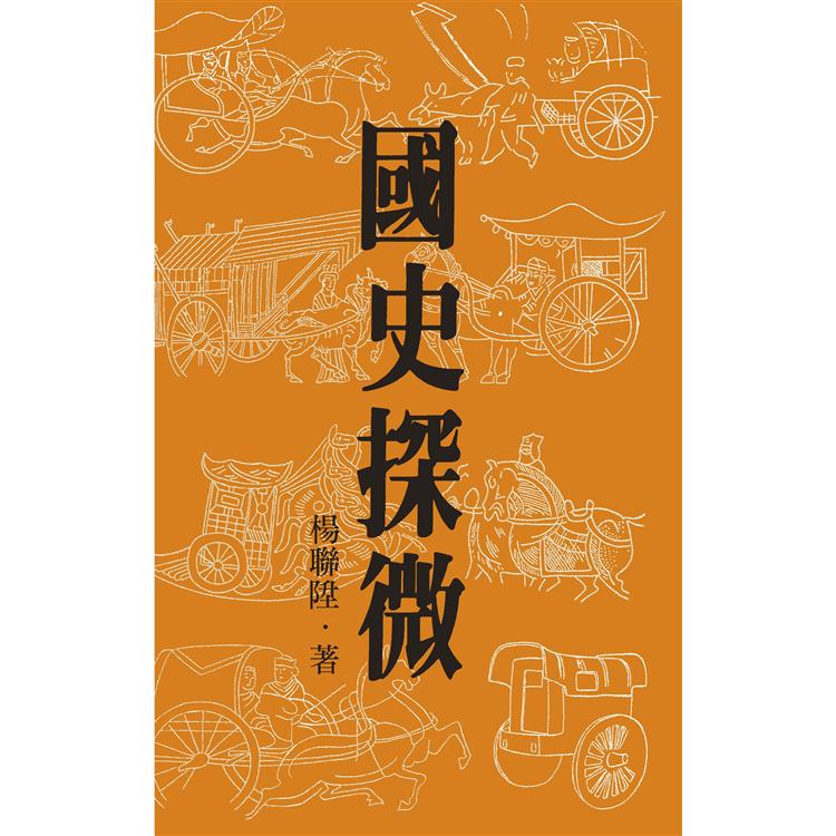 國史探微【金石堂、博客來熱銷】