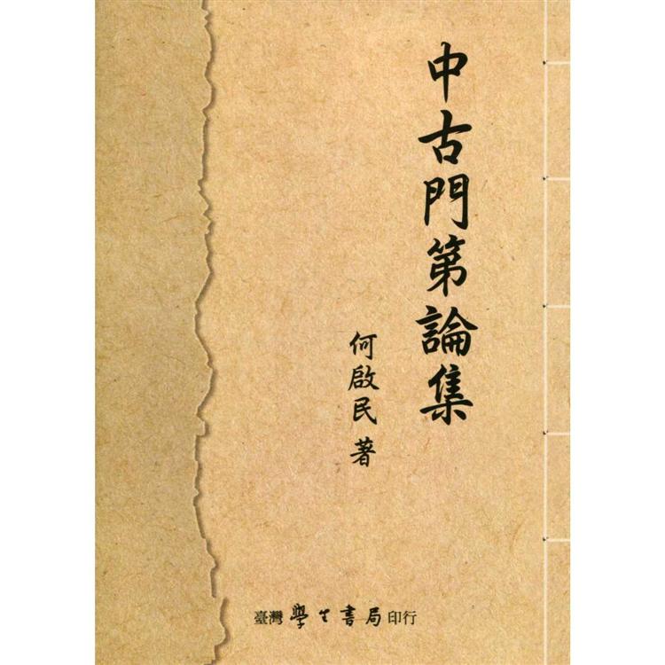 中古門第論集【POD】【金石堂、博客來熱銷】