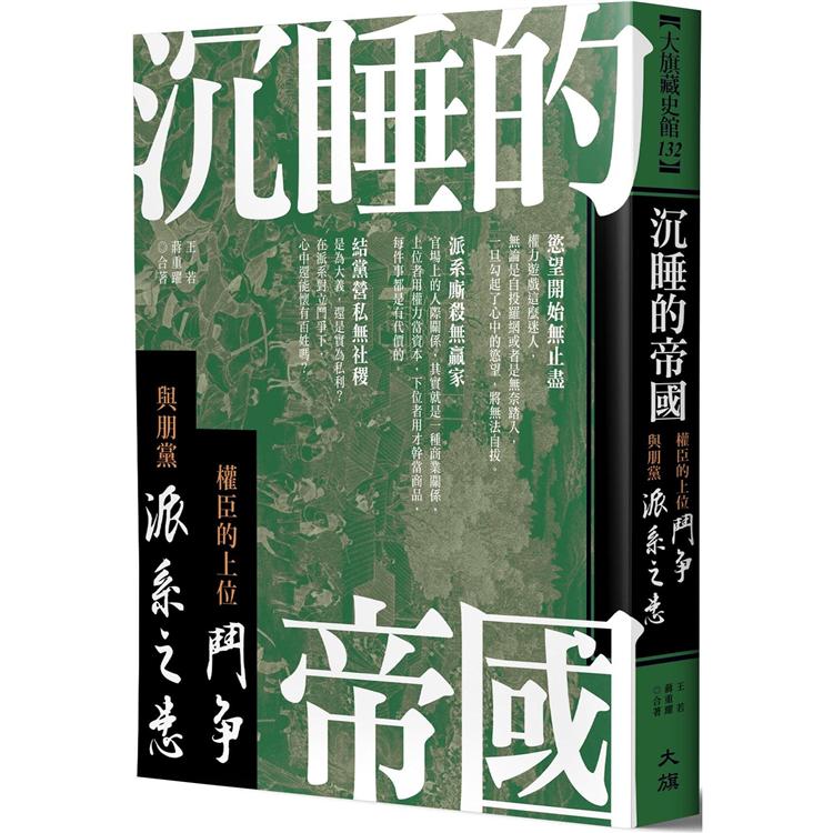 沉睡的帝國：權臣的上位鬥爭與朋黨派系之患【金石堂、博客來熱銷】