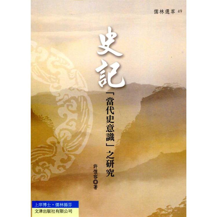 史記「當代史意識」之研究【金石堂、博客來熱銷】