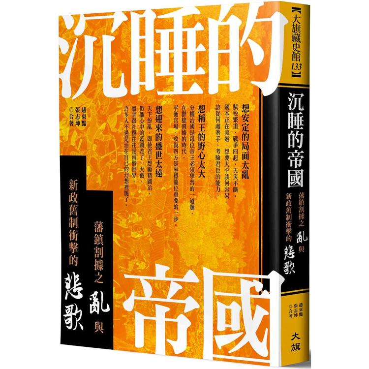 沉睡的帝國：藩鎮割據之亂與新政舊制衝擊的悲歌【金石堂、博客來熱銷】