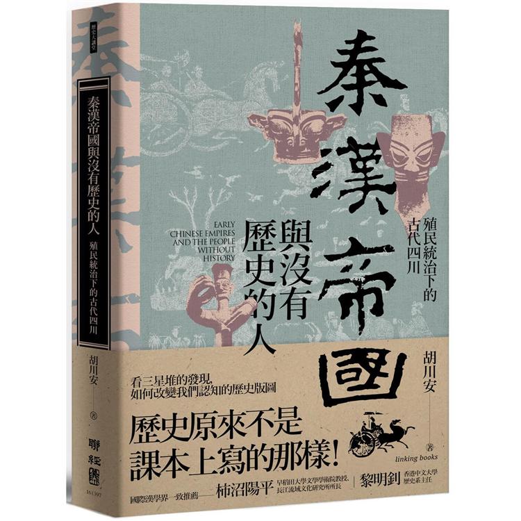 秦漢帝國與沒有歷史的人：殖民統治下的古代四川【金石堂、博客來熱銷】