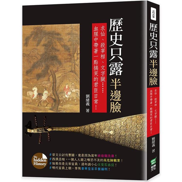 歷史只露半邊臉：求仙、殺宰相、文字獄……血腥中帶著一點搞笑的君臣日常！【金石堂、博客來熱銷】