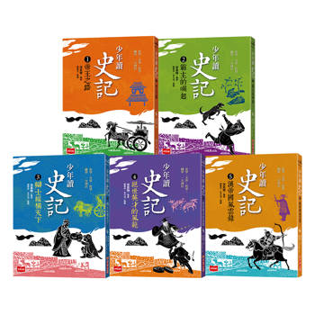 少年讀史記(全套5冊)