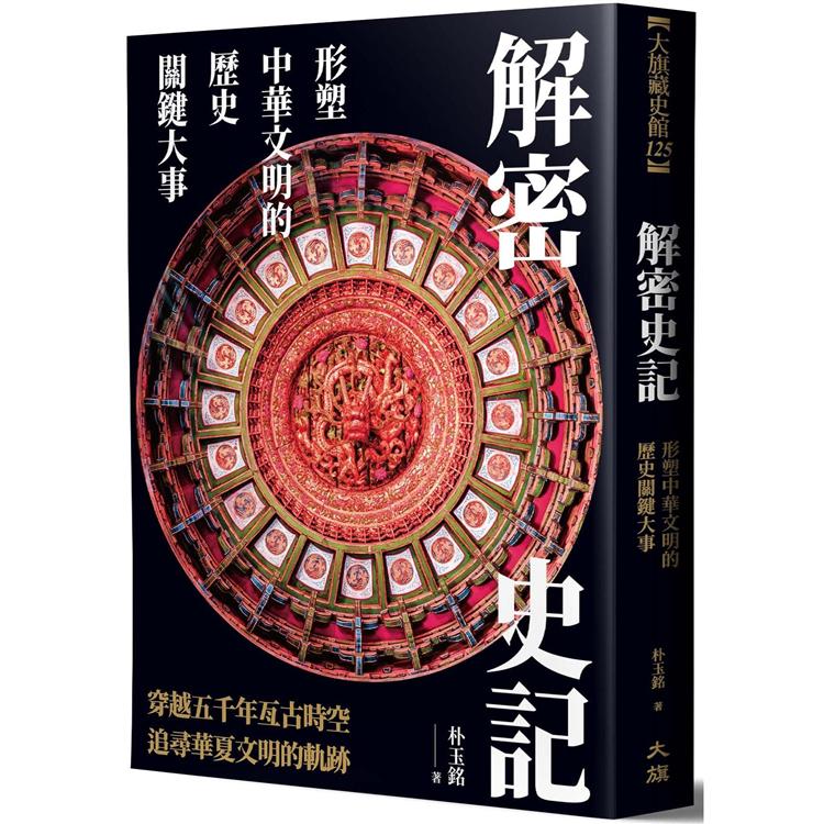 解密史記：形塑中華文明的歷史關鍵大事【金石堂、博客來熱銷】