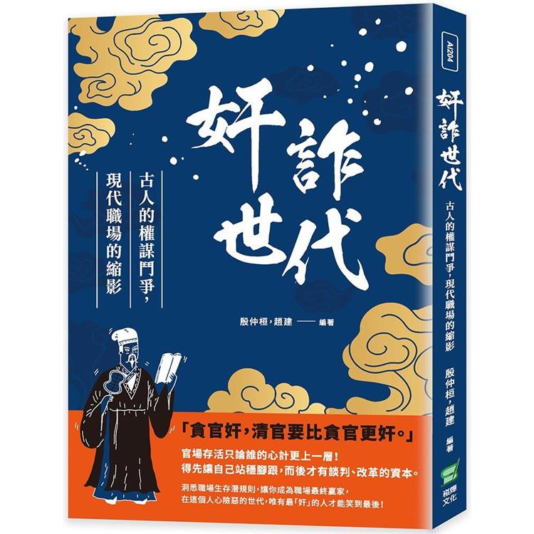 奸詐世代：古人的權謀鬥爭，現代職場的縮影【金石堂、博客來熱銷】