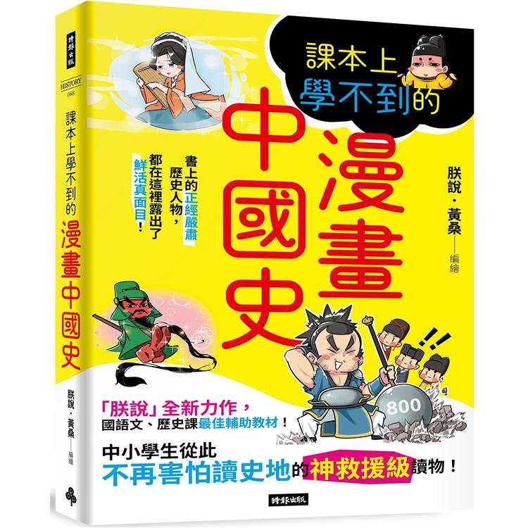 課本上學不到的漫畫中國史【金石堂、博客來熱銷】