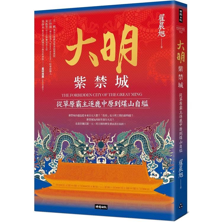 大明紫禁城：從草原霸主逐鹿中原到煤山自縊【金石堂、博客來熱銷】