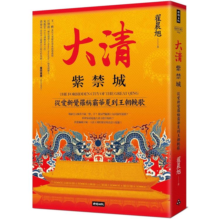 大清紫禁城：從愛新覺羅稱霸華夏到王朝輓歌【金石堂、博客來熱銷】