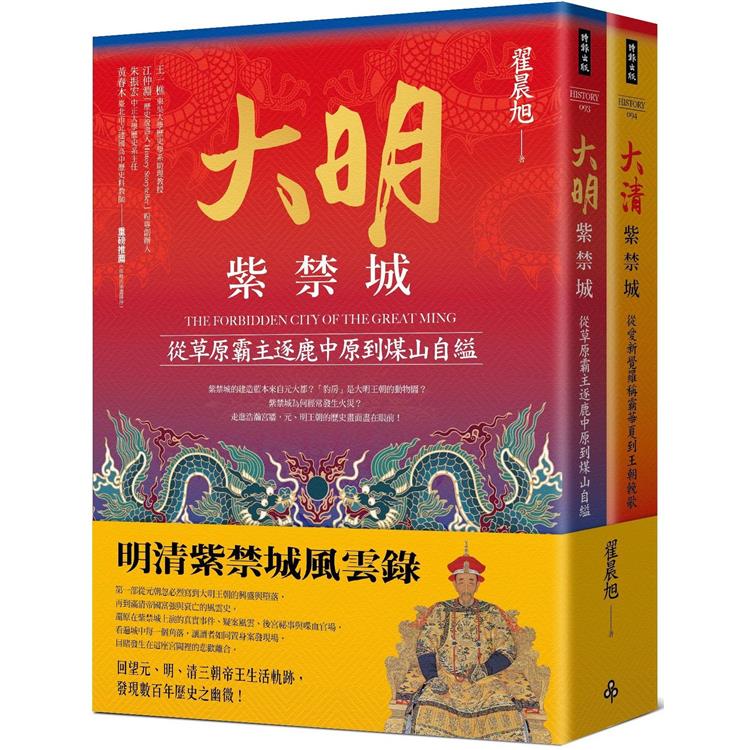 明清紫禁城風雲錄(全二冊)【金石堂、博客來熱銷】