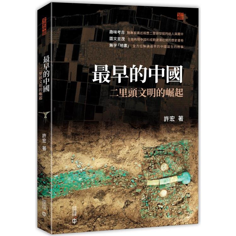 最早的中國：二里頭文明的崛起【金石堂、博客來熱銷】