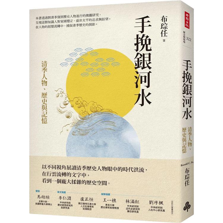 手挽銀河水：清季人物、歷史與記憶【金石堂、博客來熱銷】