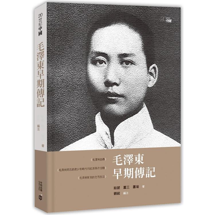 毛澤東早期傳記（第二版）【金石堂、博客來熱銷】
