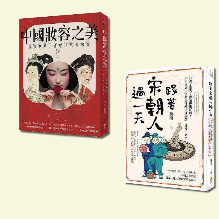 中國古典風華套書：跟著宋朝人過一天與中國妝容之美(一套2冊)【金石堂、博客來熱銷】