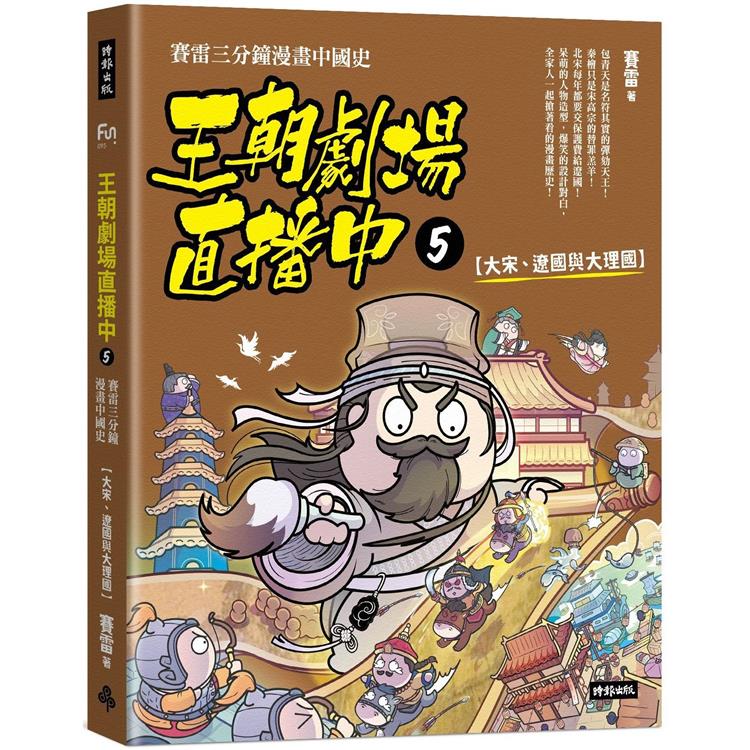 王朝劇場直播中5：賽雷三分鐘漫畫中國史【大宋、遼國與大理國】【金石堂、博客來熱銷】