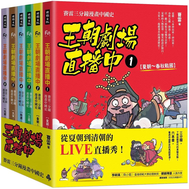 王朝劇場直播中：賽雷三分鐘漫畫中國史(全六冊)【金石堂、博客來熱銷】