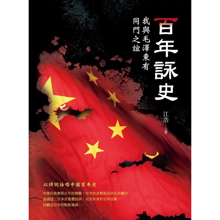 百年詠史：我與毛澤東有同門之誼【金石堂、博客來熱銷】