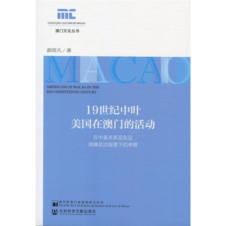 19世紀中葉美國在澳門的活動 - 在中美關系及東亞地緣政治背景下的考察【金石堂、博客來熱銷】