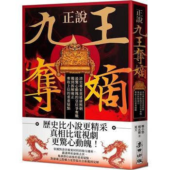 正說「九王奪嫡」：清史專家重述康熙朝最驚心動魄的皇位爭奪戰，獨到拆解雍正奪取上位的重重疑點