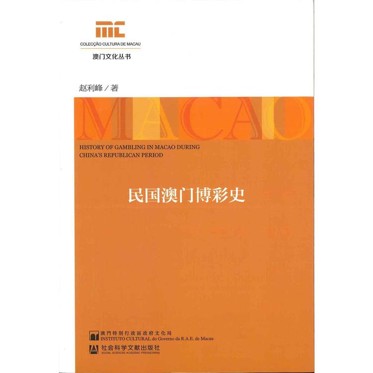 民國澳門博彩史【金石堂、博客來熱銷】