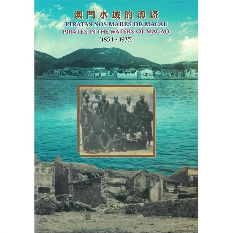 澳門水域的海盜 (1854 - 1935)【金石堂、博客來熱銷】