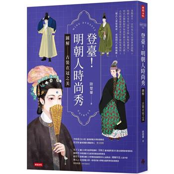 【電子書】登臺！明朝人時尚秀：圖解古裝衣冠之美