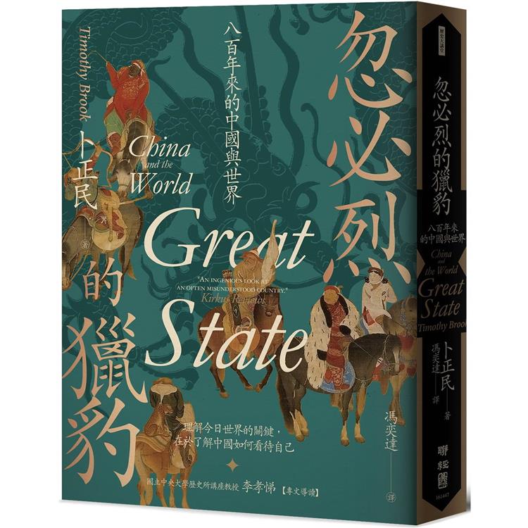 忽必烈的獵豹：八百年來的中國與世界【金石堂、博客來熱銷】