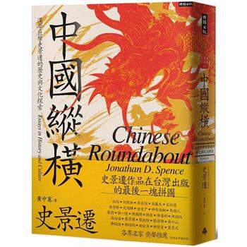 中國縱橫：漢學巨擘史景遷的歷史與文化探索