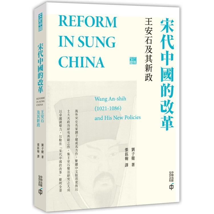 宋代中國的改革：王安石及其新政【金石堂、博客來熱銷】