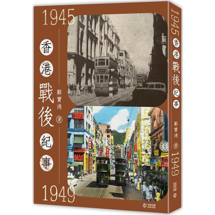 香港戰後紀事1945-1949【金石堂、博客來熱銷】