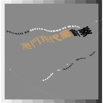 澳門現代風前奏