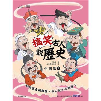 搞笑古人說歷史：中國篇(下)