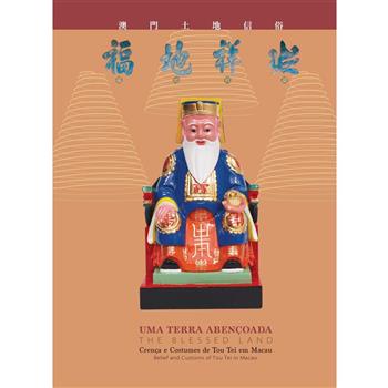 福地祥凝：澳門土地信俗