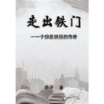 走出鐵門(簡體中文版)