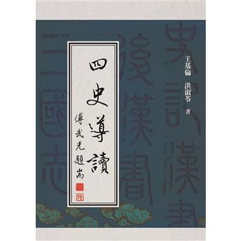 四史導讀