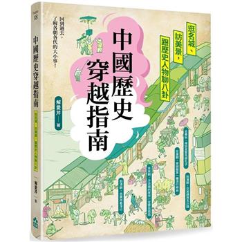 【電子書】中國歷史穿越指南