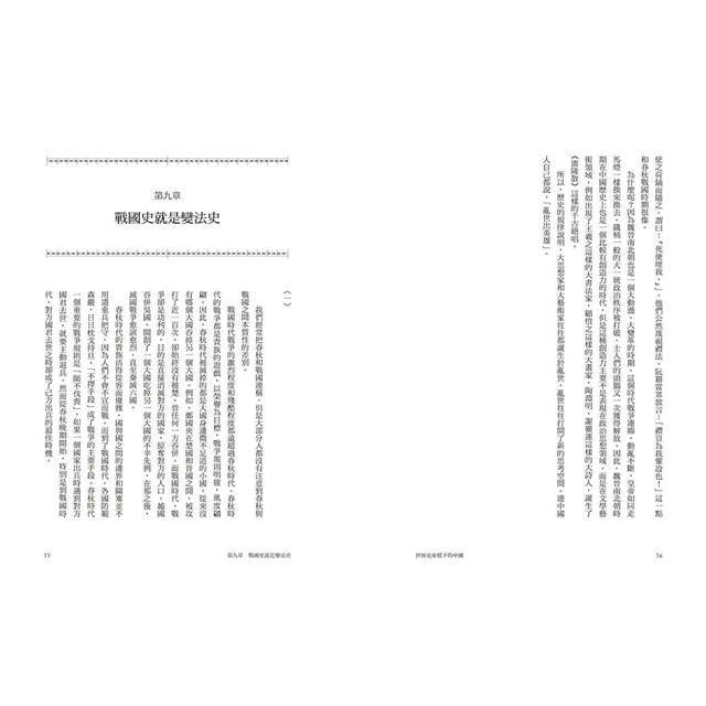 世界史座標下的中國(二版):從50個課題切入,看懂歷史發展的脈絡與邏輯 世界史座標下的中國(二版):從50個課題切入,看懂歷史發展的脈絡與邏輯