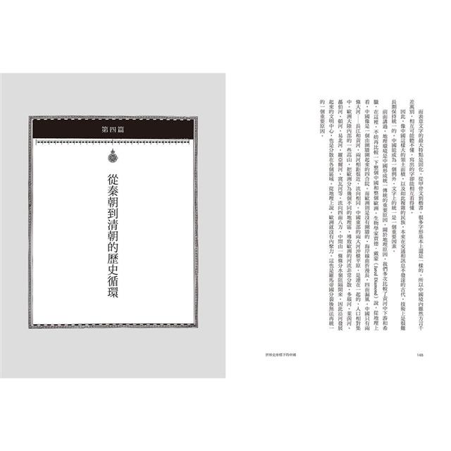 世界史座標下的中國(二版):從50個課題切入,看懂歷史發展的脈絡與邏輯 世界史座標下的中國(二版):從50個課題切入,看懂歷史發展的脈絡與邏輯