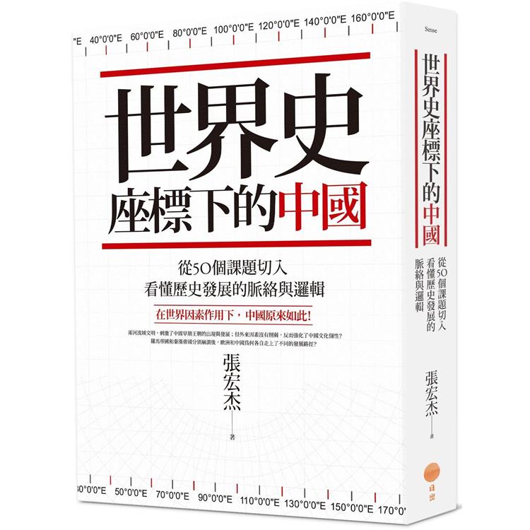 世界史座標下的中國(二版)：從50個課題切入，看懂歷史發展的脈絡與邏輯【金石堂、博客來熱銷】