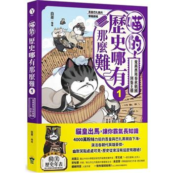 【電子書】喵的！歷史哪有那麼難①