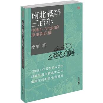 南北戰爭三百年：中國4-6世紀的軍事與政權