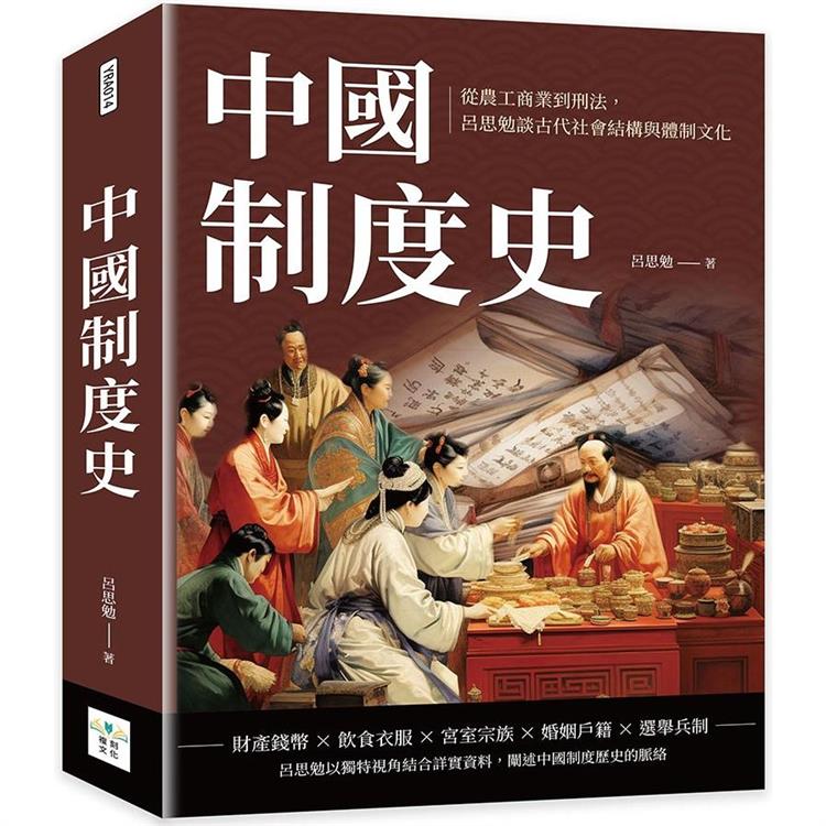 中國制度史：從農工商業到刑法，呂思勉談古代社會結構與體制文化【金石堂、博客來熱銷】